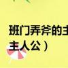 班門弄斧的主人公是誰人物是誰（班門弄斧的主人公）
