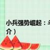 小兵強勢崛起：斗戰圣王（關于小兵強勢崛起：斗戰圣王簡介）