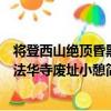 將登西山絕頂昏黑法華寺廢址小憩（關于將登西山絕頂昏黑法華寺廢址小憩簡介）