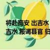 將赴高安 出吉水 報謁縣官 歸涂宿五峰寺（關于將赴高安 出吉水 報謁縣官 歸涂宿五峰寺簡介）