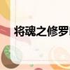 將魂之修羅印（關于將魂之修羅印簡介）