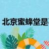 北京蜜蜂堂是不是直銷（北京蜜蜂堂怎么樣）