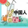 中國人 同學錄（中國人同學錄）
