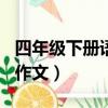 四年級下冊語文作文400字（四年級下冊語文作文）