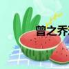 曾之喬現在照片（曾之喬整容）