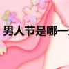 男人節是哪一天幾月幾日（男人節是哪一天）