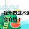 徐州市武術運動協會（關于徐州市武術運動協會介紹）