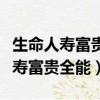 生命人壽富貴全能分紅型滿十年退保（生命人壽富貴全能）