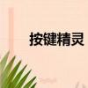 按鍵精靈 組合按鍵（兄弟按鍵精靈）