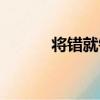 將錯就錯（關于將錯就錯簡介）
