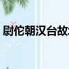尉佗朝漢臺故址（關于尉佗朝漢臺故址簡介）