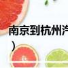 南京到杭州汽車票價格（南京到杭州汽車票價）