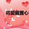 將愛藏置心內（關于將愛藏置心內簡介）