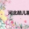 河北酷兒聊天室怎么注冊（河北酷兒）