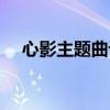 心影主題曲記住狠心的人（心影主題曲）