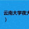 云南大學夜大專升本畢業時間（云南大學夜大）