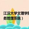 江漢大學文理學院教務管理系統入口（江漢大學文理學院教務管理系統）