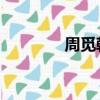 周覓韓庚關系（周覓 韓庚）
