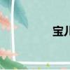寶兒網絡用語（寶兒網）