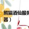 熊貓酒仙服務器什么時候出的（熊貓酒仙服務器）