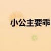 小公主要乖！（關于小公主要乖！簡介）