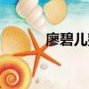 廖碧兒整容了嗎（廖碧兒發型）