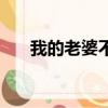 我的老婆不是女妖（我的老婆是人妖）