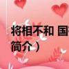 將相不和 國有大禍（關于將相不和 國有大禍簡介）