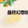 最終幻想紛爭2金手指（紛爭2金手指）