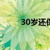 30歲還保持童貞（怎樣失去童貞）