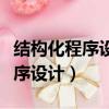 結構化程序設計的一種基本方法是（結構化程序設計）