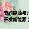 節約能源與開發新能源教學反思（節約能源與開發新能源）
