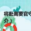 將赴高要官守書懷（關于將赴高要官守書懷簡介）