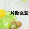 片斷女裝和哪些品牌同檔次（片斷）