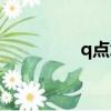 q點怎么獲得（q點查詢）