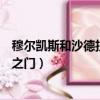 穆爾凱斯和沙德拉茲之門任務在哪接（穆爾凱斯和沙德拉茲之門）