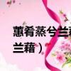 蕙肴蒸兮蘭藉,奠桂酒兮椒漿翻譯（蕙肴蒸兮蘭藉）