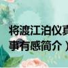 將渡江泊儀真即事有感（關于將渡江泊儀真即事有感簡介）