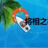 將相之材（關于將相之材簡介）