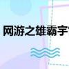 網游之雄霸宇宙百度百科（網游之雄霸宇宙）