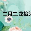 二月二,龍抬頭的風俗（2月2龍抬頭的習俗）
