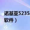 諾基亞5235刷機軟件卸載（諾基亞5235刷機軟件）