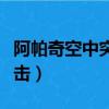 阿帕奇空中突擊怎么設置中文（阿帕奇空中突擊）