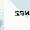 寶馬M3敞篷版（寶馬m3敞篷）