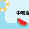 中卷發圖片2022新款（中卷）