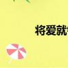 將愛就錯（關于將愛就錯簡介）