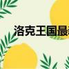 洛克王國最新神寵（洛克王國神寵大全）