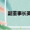 副董事長英文怎么說（副董事長 英文）
