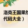 洛克王國果然多套裝代碼（洛克王國絕版套裝代碼大全）