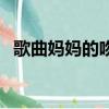 歌曲媽媽的吻原唱朱曉琳（歌曲媽媽的吻）